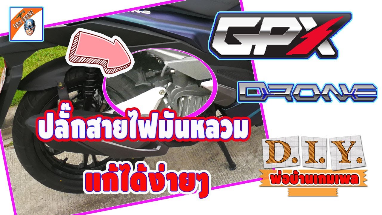 ปลั๊กสายไฟ gpx drone หลวมแก้ได้ง่ายมาก