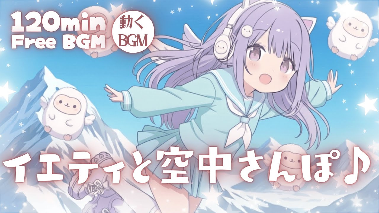 【フリーBGM】イエティと空中さんぽ♪【かわいい/チル/pop/まったり/作業・配信・勉強】／[Free BGM] Yeti’s Floating Walk♪