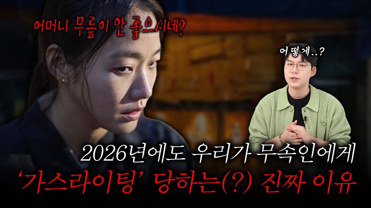 2026년에도 우리가 무속인에게 가스라이팅 당하는(?) 진짜 이유