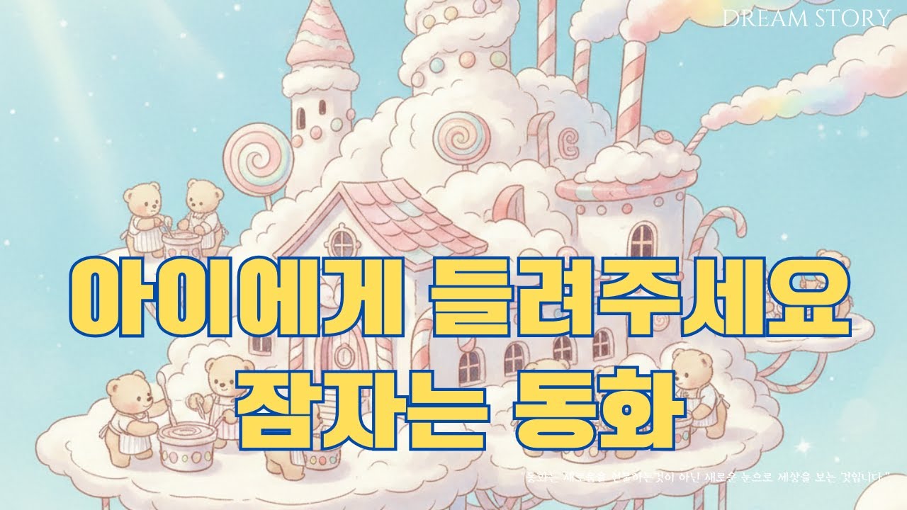 [잠오는 동화] 몽글몽글 구름 솜사탕 공장 ☁️🍭