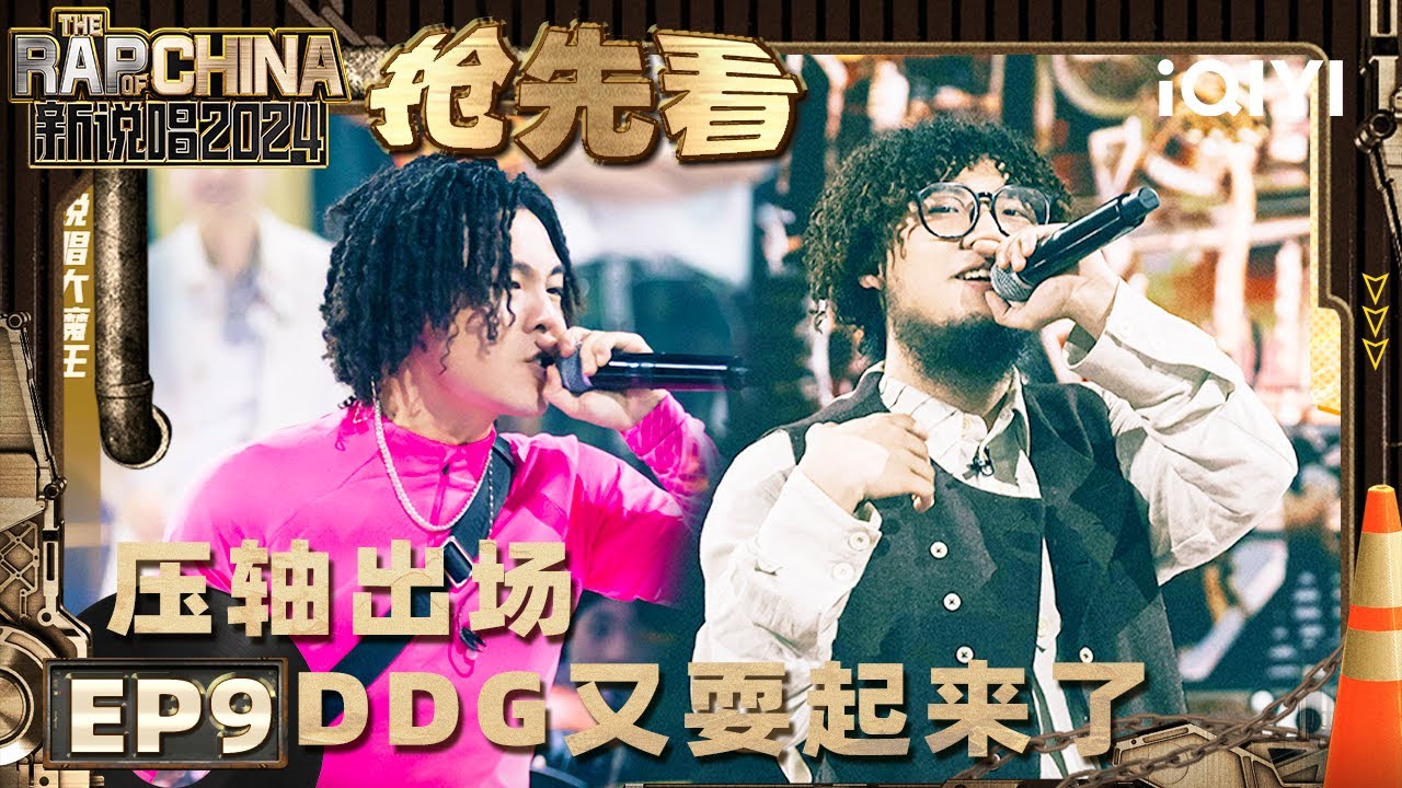 【EP9下-抢先看】 邓典果DDG压轴出场！ 他又在舞台上耍起来咯 李外吐槽每个环节都是最后一个 | 新说唱2024 | The Rap of China 2024 | iQIYI中国说唱巅峰对决