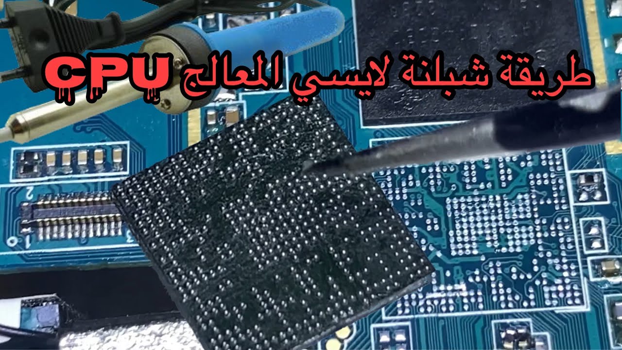 طريقة عمل شبلنة لايسي المعالج CPUبكل سهولة