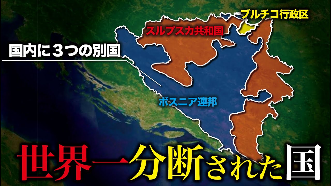 ボスニアはなぜ世界一分断された国になったのか？【ゆっくり解説】