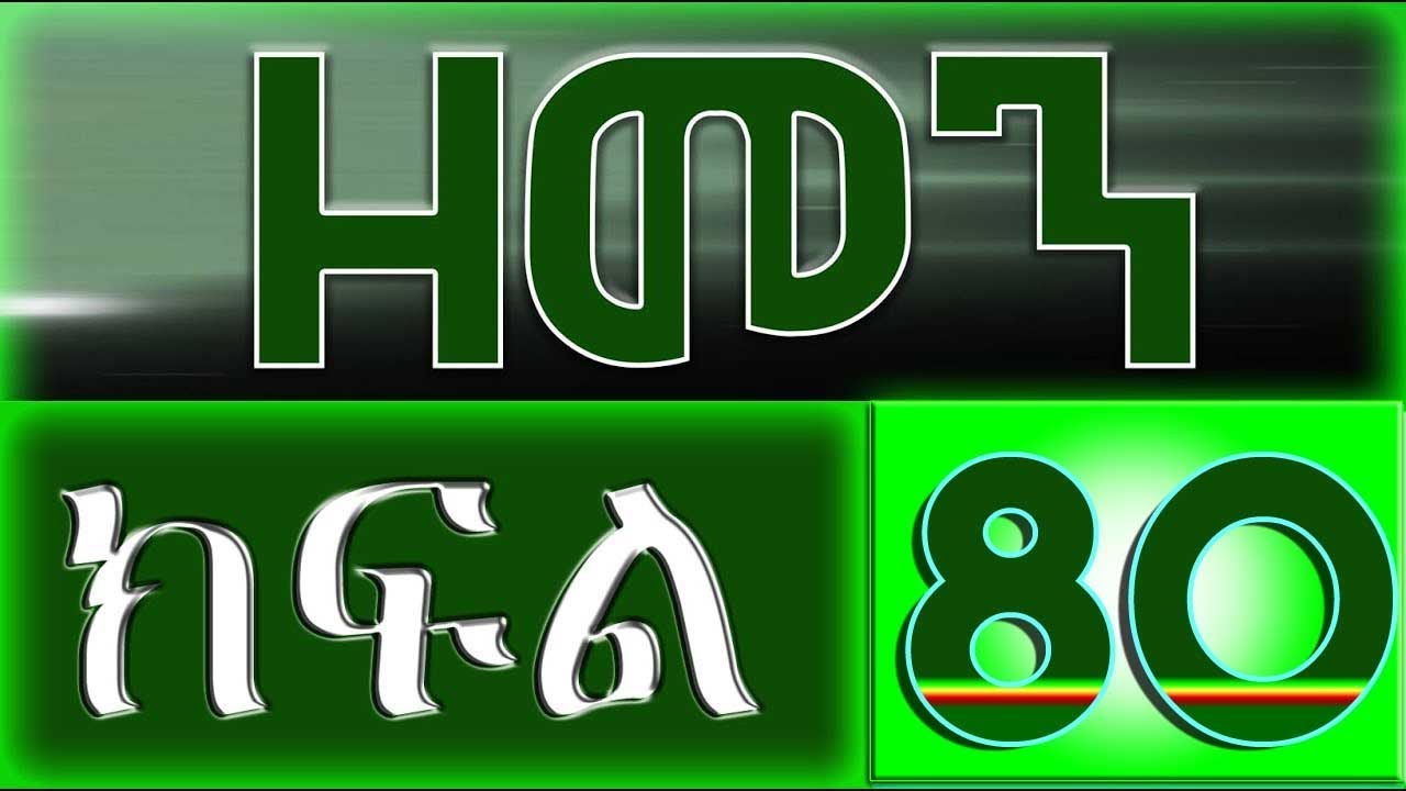 （ዘመን ）ZEMEN Part 80