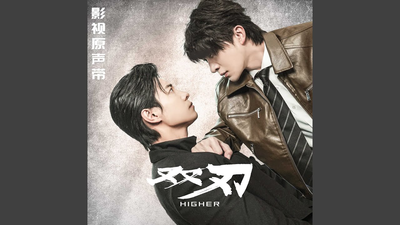 同尘（影视剧《双刃》插曲）