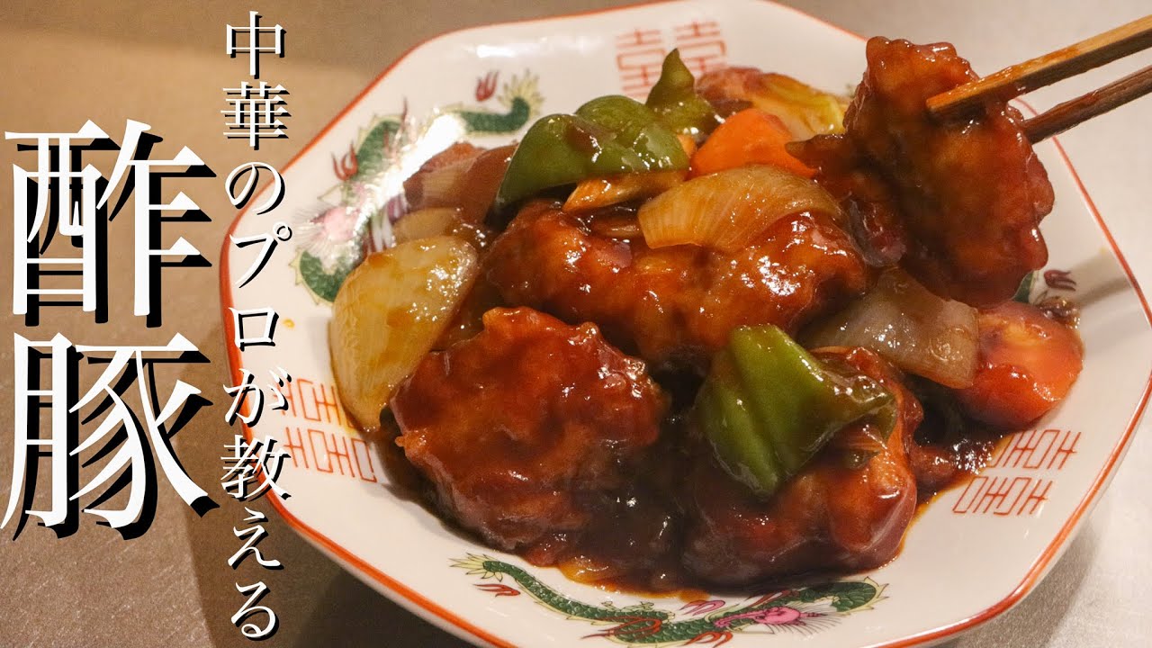 【酢豚】中華のプロが15年かけてたどり着いた酢豚のレシピを5分で解説します