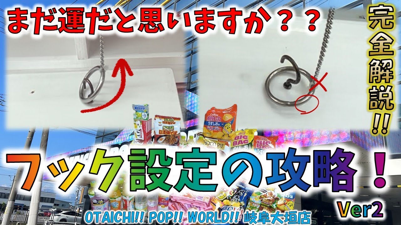 フック設定の攻略解説 第2弾！まだ運だと思いますか？ OTAICHI!! POP!! WORLD!! 岐阜大垣店