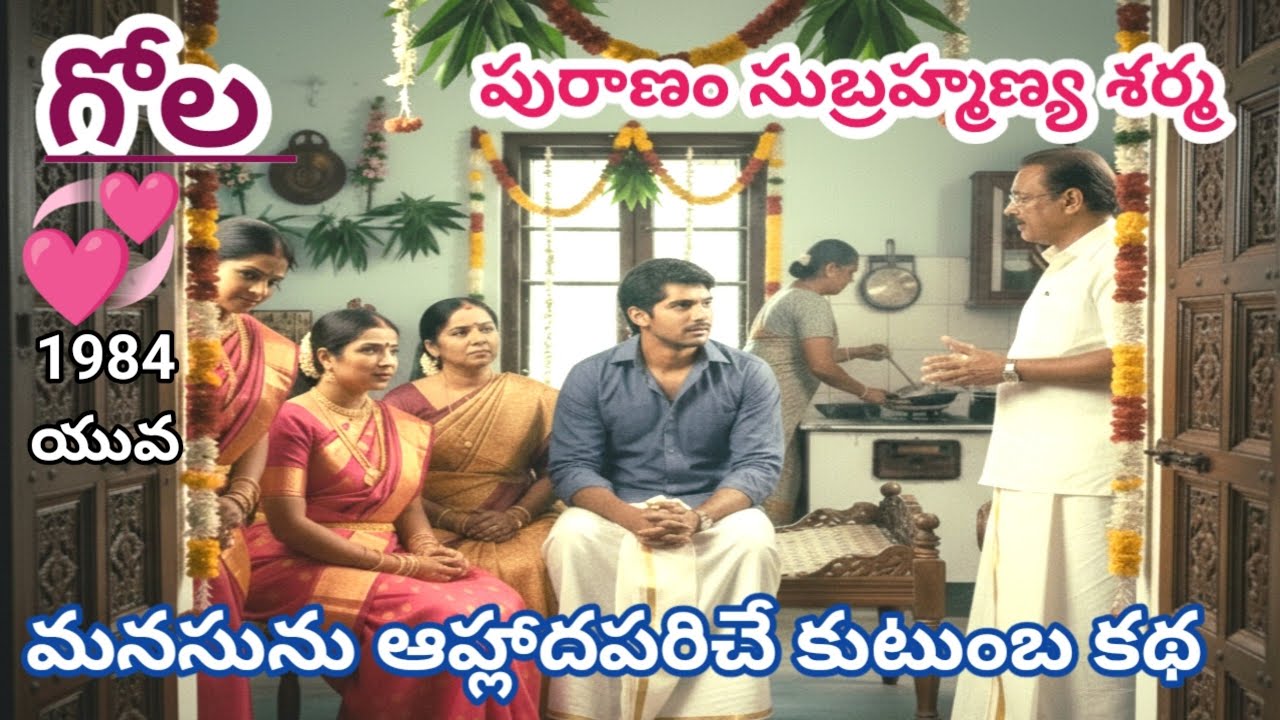 🤣పెళ్ళింట్లో జరుగుతున్న వియ్యాలవారి 'గోల'కి నవ్వకుండా ఉండలేరు! |#telugustories #LakshmiCheppeKathalu