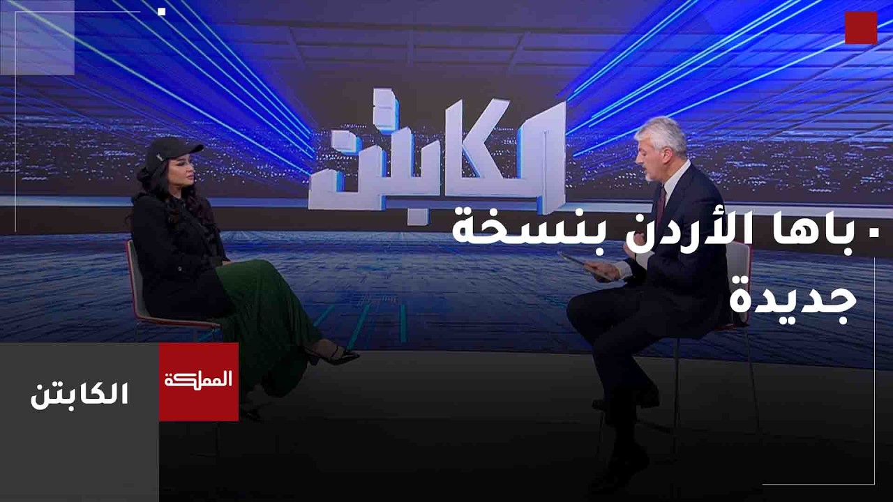 الكابتن | كواليس كلاسيكو الفيصلي والوحدات.. وباها الأردن بنسخة جديدة سينطلق في العقبة