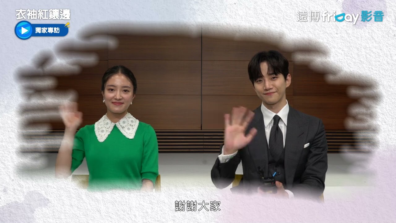 專訪大放送！俊昊&世榮為演出古裝劇學習禮節_獨家《衣袖紅鑲邊》_friDay影音韓劇線上看