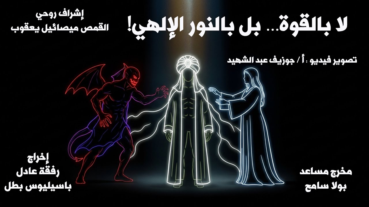 لا بالقوة… بل بالنور الإلهي!