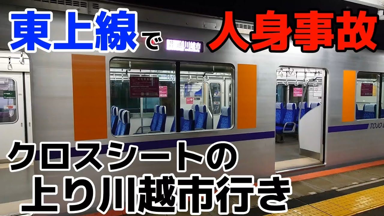 【大混乱】東武東上線で人身事故。クロスシートの川越市行きなど