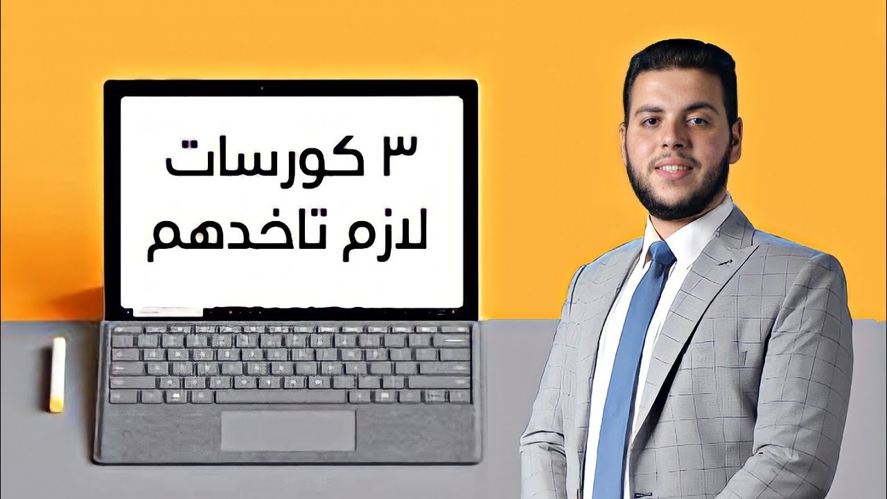 3 كورسات لازم تاخدهم لو انت فى كلية تجارة