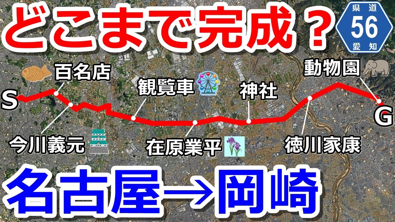 【どこまで完成？】愛知県道56号線で名古屋市から岡崎市までドライブ【名古屋岡崎線バイパス】