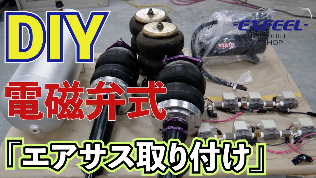 [DIY]でエアサス取り付け　電磁弁式