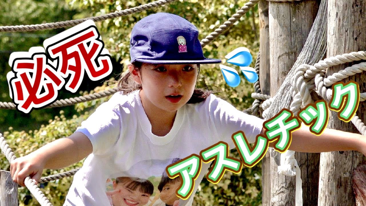 【挑戦✨】アスレチック❗泣いちゃったけど頑張りました😫〜夏休みの思い出♪ in 森の国〜