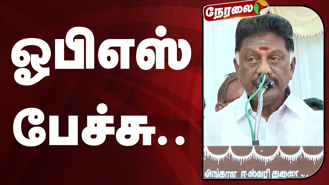 🔴LIVE: ஓபிஎஸ் பேச்சு.. | OPS | DMK | MK Stalin
