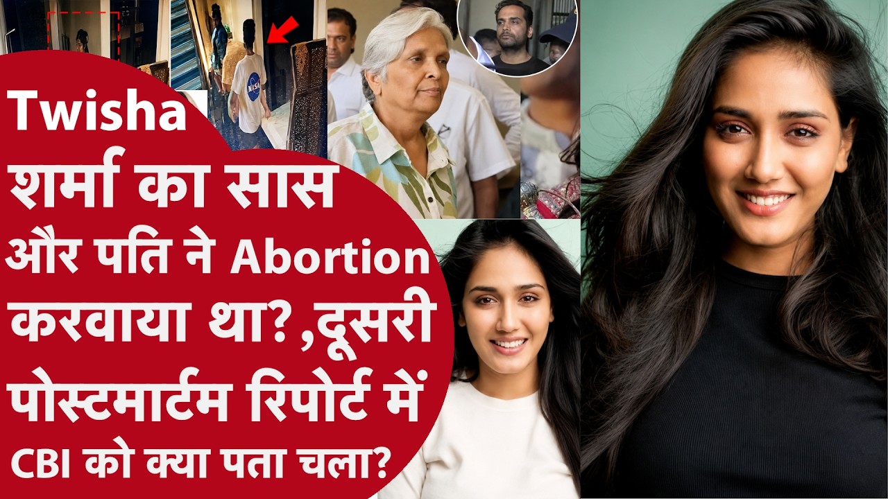 Twisha Sharma Death Mystery में नया Twist! CBI को मिली दूसरी Postmortem Report