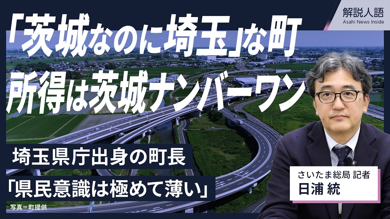 【解説人語】「茨城県民意識は極めて薄い」町長は埼玉県庁出身　「茨城なのに埼玉」な町、所得は茨城ナンバーワン