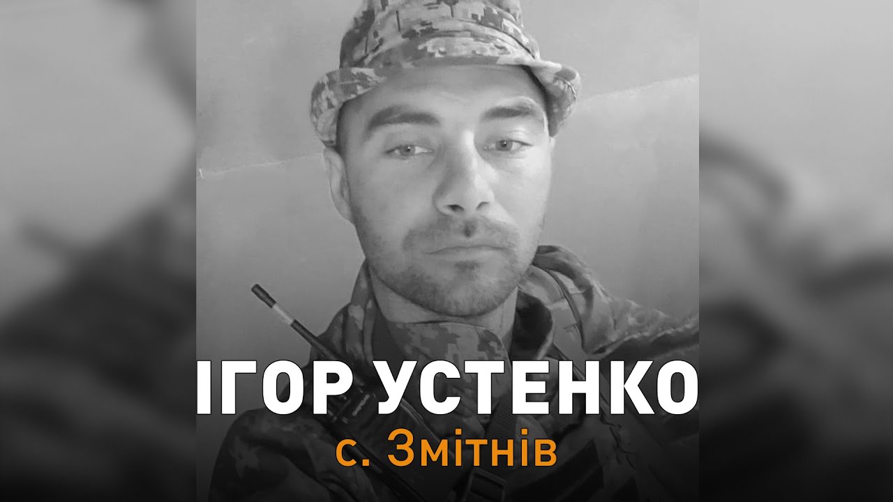 Прощання із захисником України Ігорем Устенком