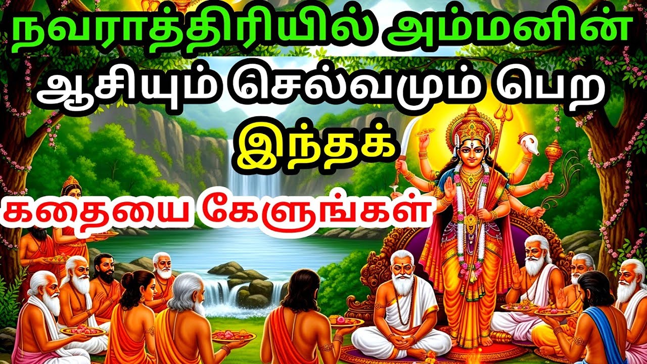 நவராத்திரியில் அம்மனின் கதை கேட்டு ஆசி பெறுங்கள் | Tamil story | tamil kathaigal