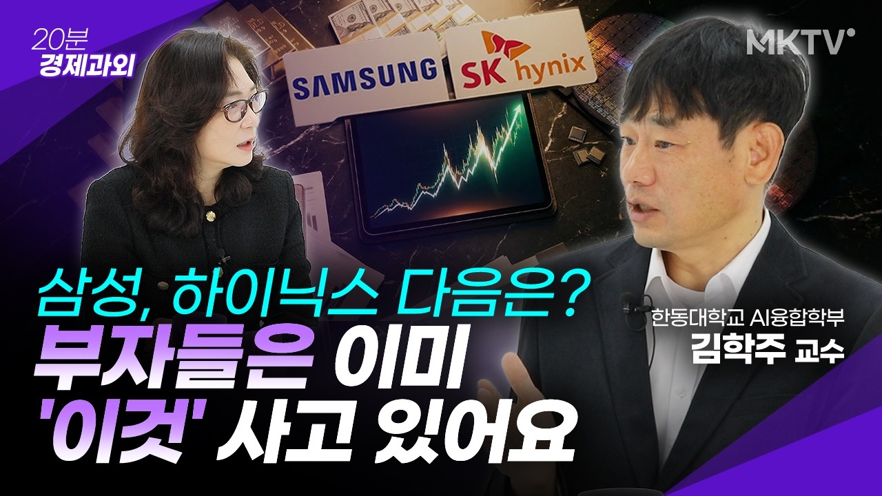 🟣99%가 모르는 AI시대 뜨는 가장 유망한 '이것'은? - 김학주 교수 1부 '20분 경제과외'