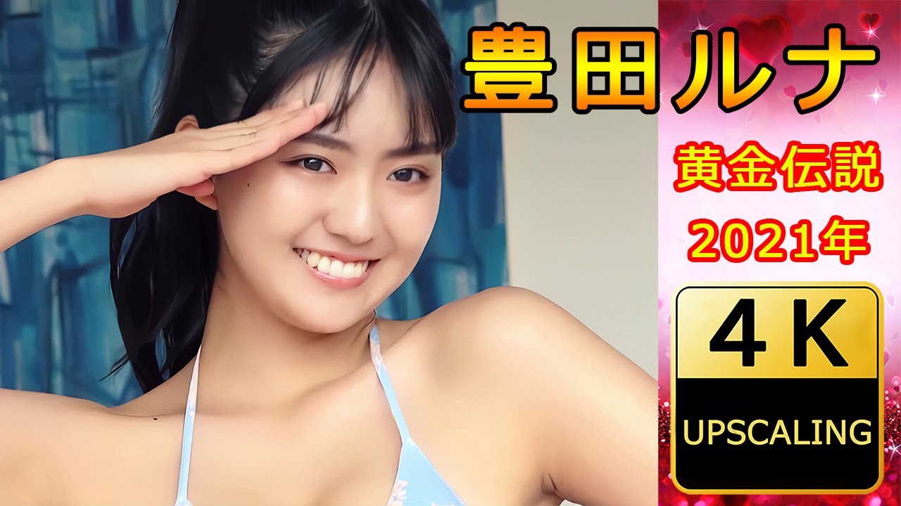 豊田ルナ【4K】(2021) グラビア黄金伝説（当時19歳）