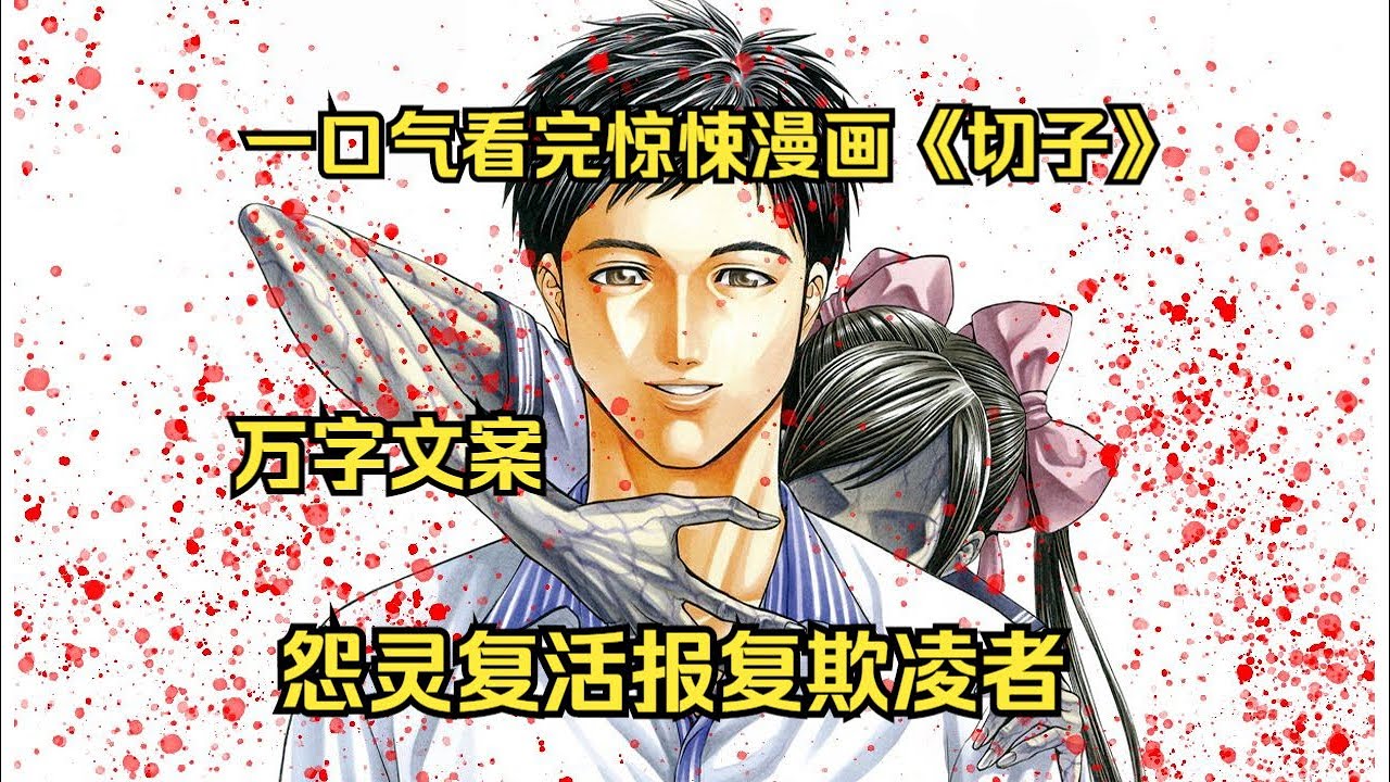 一口气看完悬疑惊悚漫画《切子》：被欺凌女孩变成怨灵，报复全班同学！