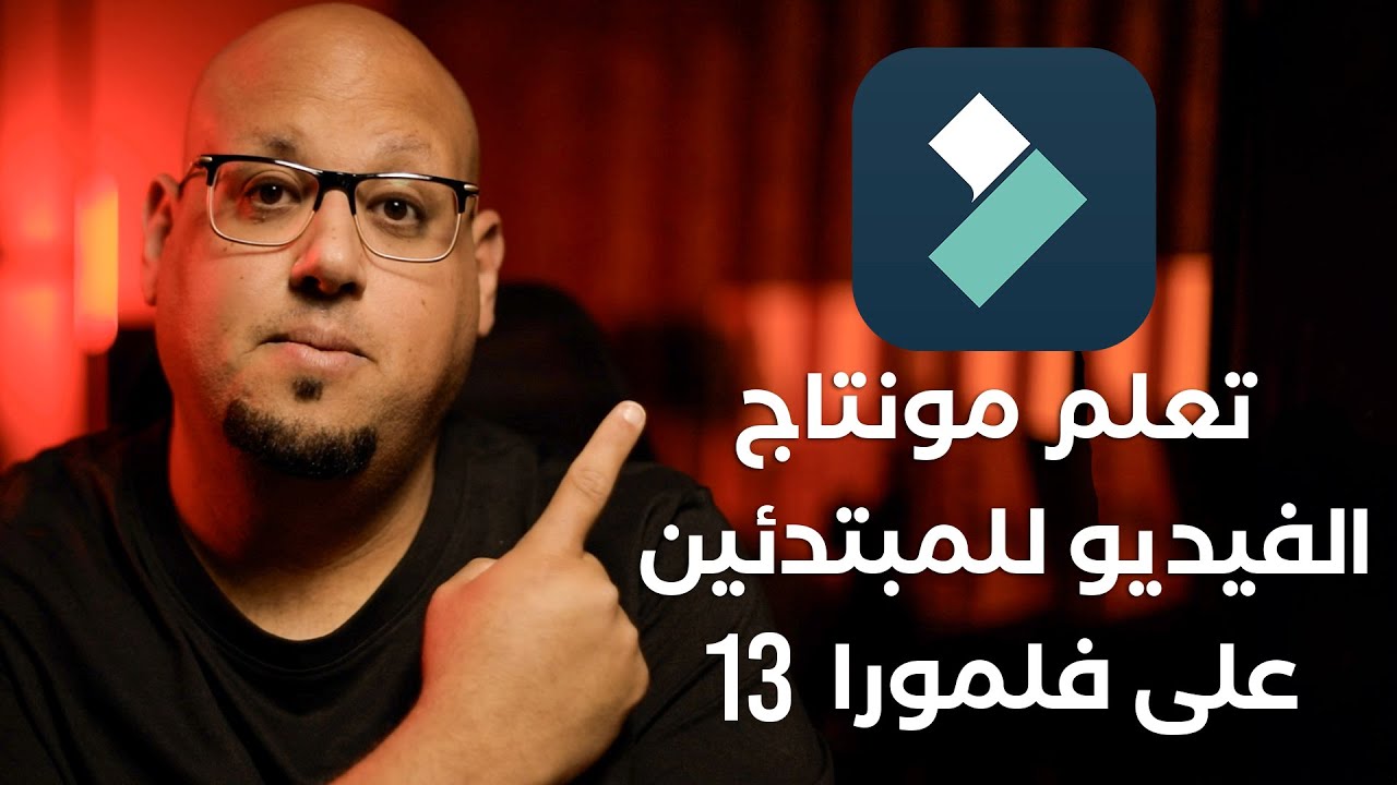 تعلم مونتاج الفبدبو على فلمورا في 39 دقيقة - Wondershare Filmora 13