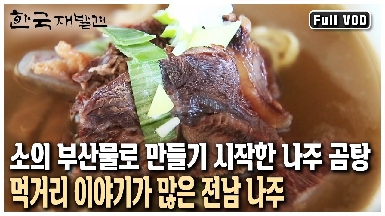 나주를 대표하는 배, 홍어, 곰탕의 먹거리 이야기! 모든 것이 풍요로워 작은 서울이라 불렸던 전남 나주 (KBS 20131005 방송)