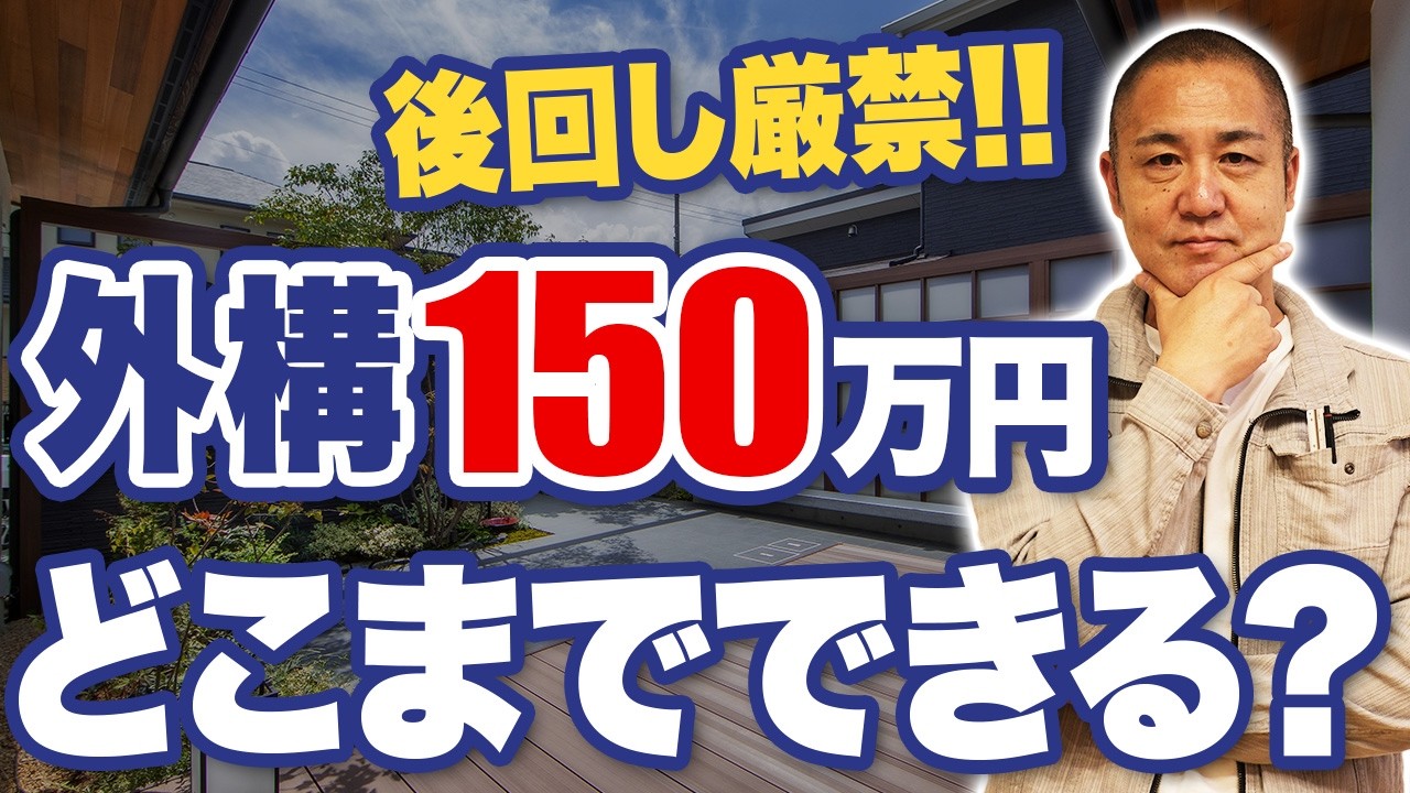 【後回し厳禁!!】外構費用はいくらかかる？住宅会社に相場を聞くとカモになるかも...【門柱/門扉/アプローチ/砂利】