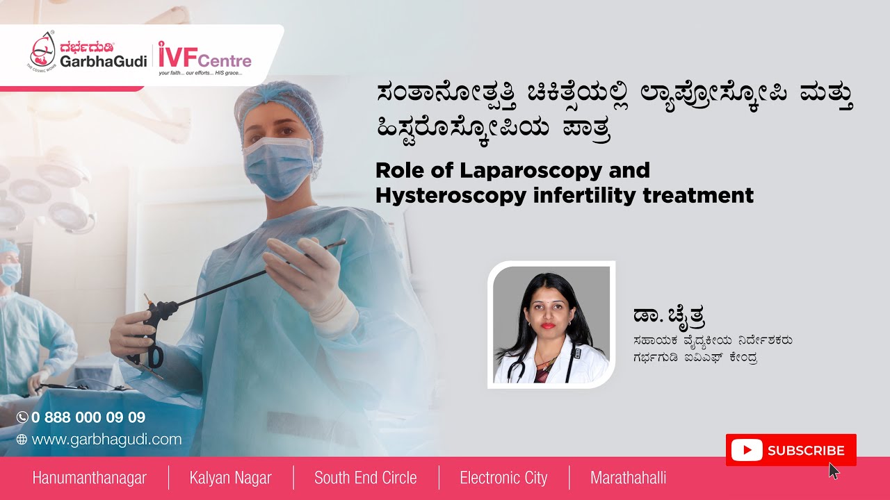 ಸಂತಾನೋತ್ಪತ್ತಿ ಚಿಕಿತ್ಸೆಯಲ್ಲಿ ಲ್ಯಾಪ್ರೋರೊಸ್ಕೋಪಿ ಮತ್ತು ಹಿಸ್ಟರೊಸ್ಕೋಪಿಯ ಪಾತ್ರ.