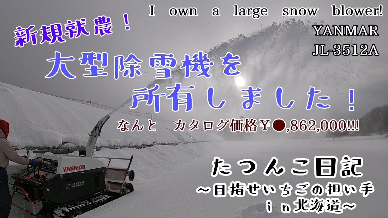 【新規就農】大型除雪機を所有しました！【田舎暮らし】たつんこ日記