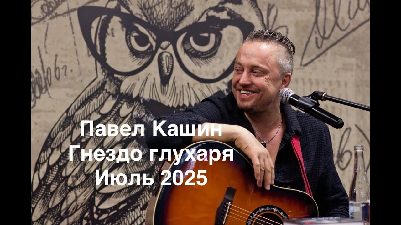 Павел Кашин Июль 2025