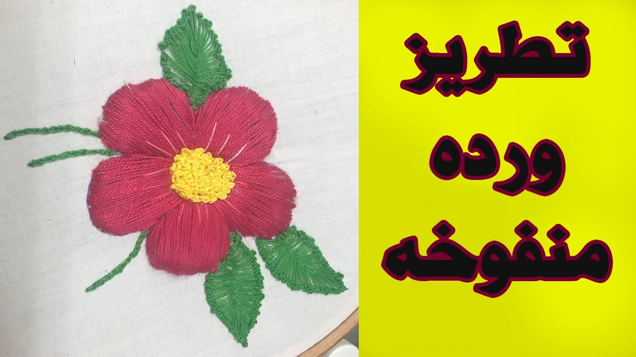 تطريز وردة منفوخة، تطريز يدوي ننه 59