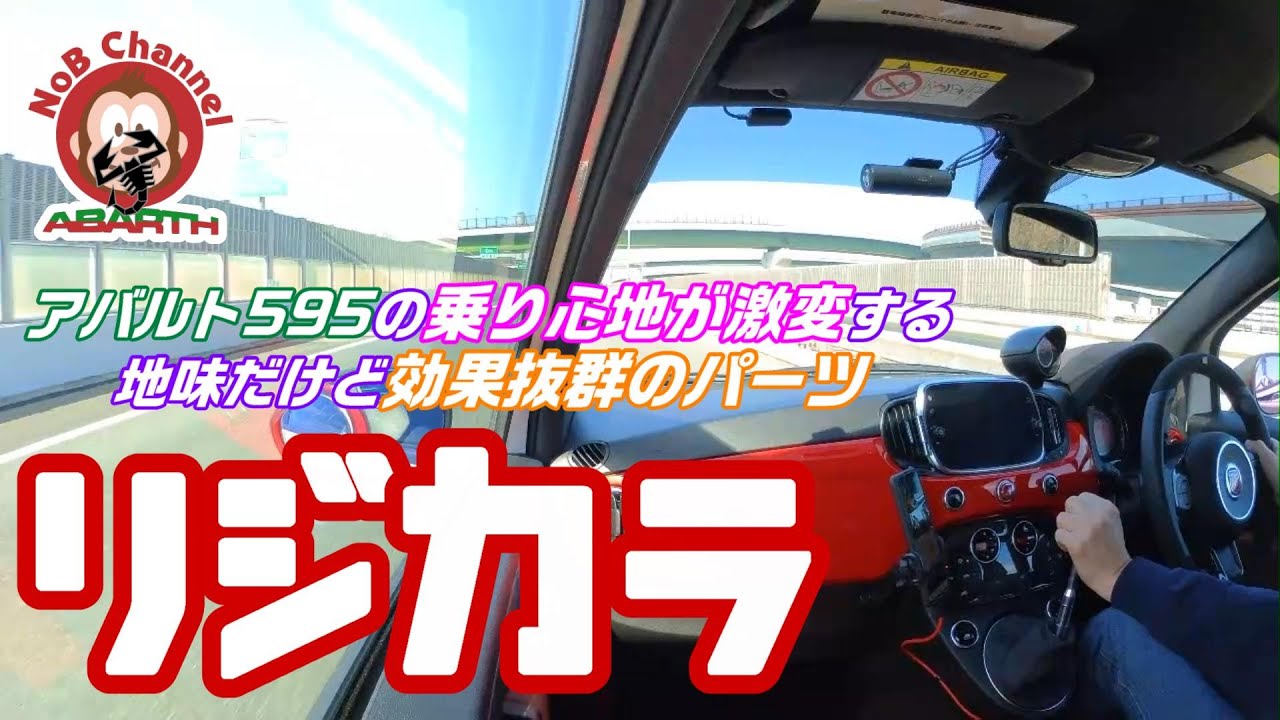【アバルト595】地味だけど効果抜群！剛性アップ。乗り心地大幅改善！！