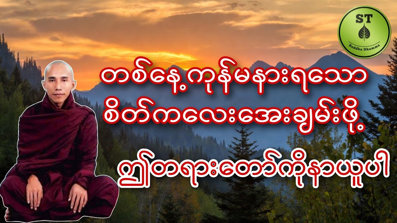 အတိတ် အနာဂါတ် ပစ္စုပ္ပန် #သစ္စာရွေစည်ဆရာတော်အရှင်ဥတ္တမ 