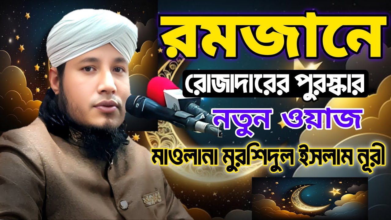 রমজানে রোজাদারের পুরস্কার | রমজানের নতুন ওয়াজ ২০২৬ | Maulana Murshidul Islam Noori | মুরশিদুল ইসলাম 