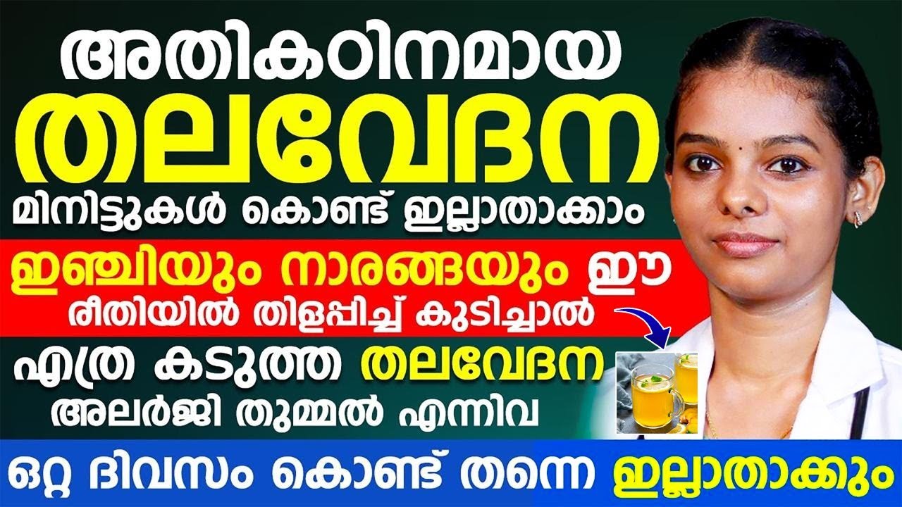 അതികഠിനമായ തലവേദന മിനിറ്റുകൾ കൊണ്ട് ഇല്ലാതാക്കാൻ ഇഞ്ചിയും നാരങ്ങയും ഇങ്ങനെ കുടിച്ചാൽ മതി