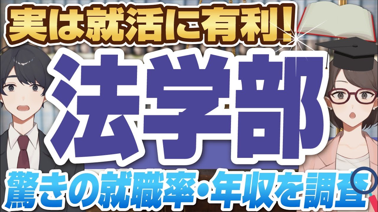 【実は就職に強い！？】法学部の就職事情を解説！就職先,年収,資格,法学部で就職に強い大学とは？【就活:学歴】