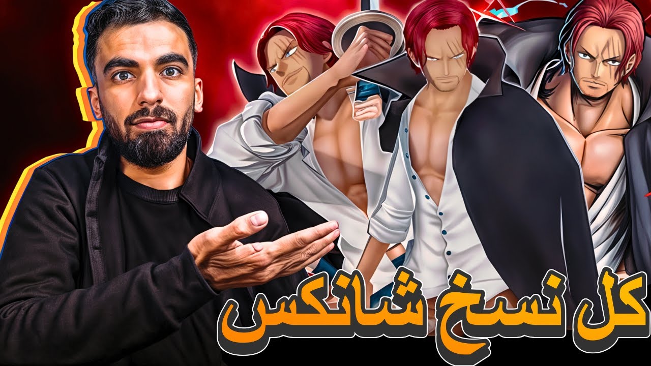 الملكي في كل مكان- غيم بلاي في كل نسخ ملك الهاكي شانكس✅                     ون بيس باونتي راش opbr