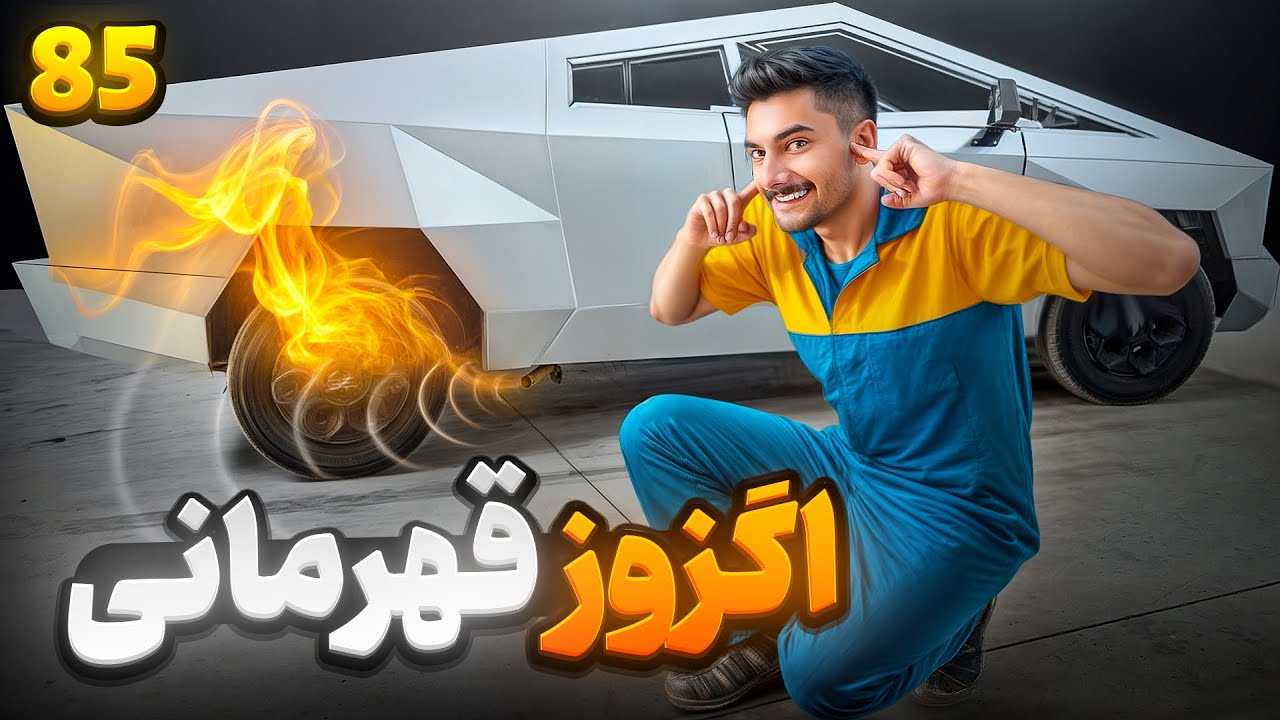 🔈 اگزوز تسلا عوض شد 🔈