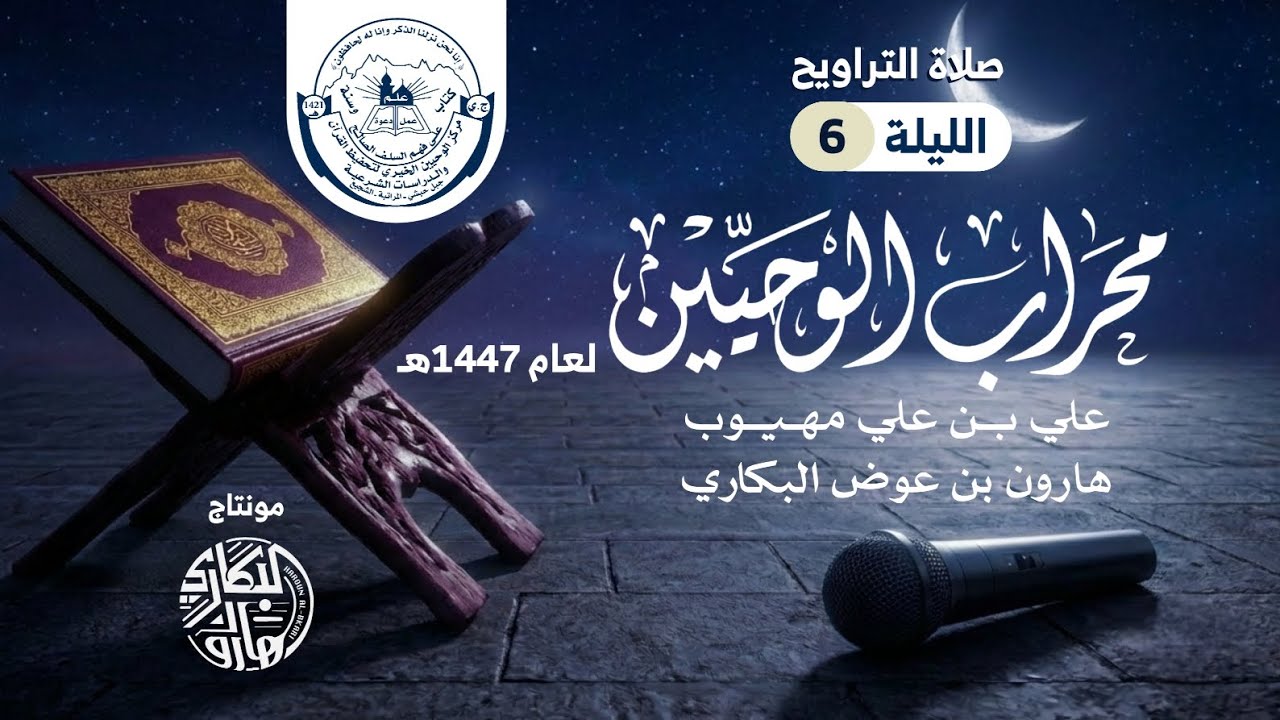 تراويح ليلة 6 | محراب الوحيين | رمضان 1447هـ