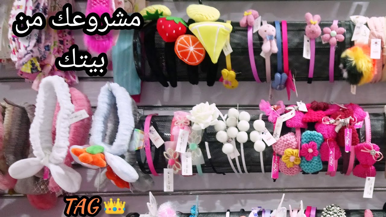 طلبات متابعيني آوامر 💕 محتاجة أيه علشان تبدئي مشروع التوك 🥰 كل مايلزم مشروعك في الفيديو ده 👍