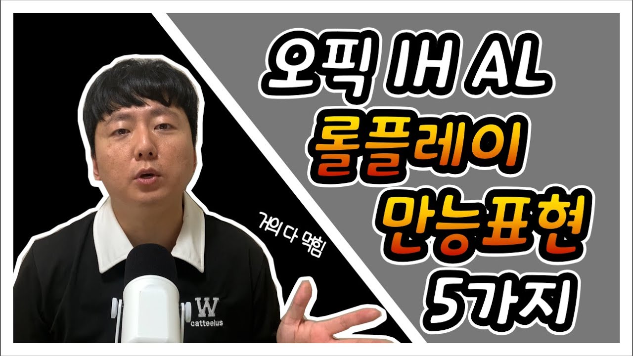 오픽시험직전 롤플레이는 이 5가지만 암기하세요👍ㅣ오픽 롤플레이 만능답변✨