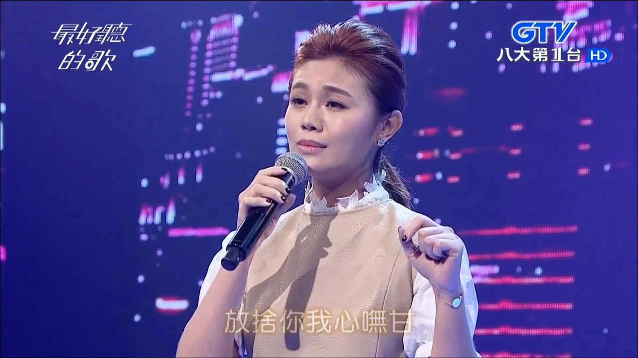 2017.11.09【最好聽的歌】朱海君 放捨你我心嘸甘
