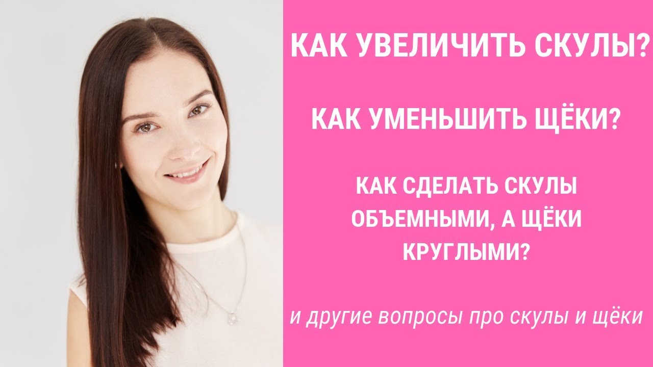 ✅КАК УБРАТЬ ЩЕКИ? Как увеличить скулы? | Jenya Baglyk Face School