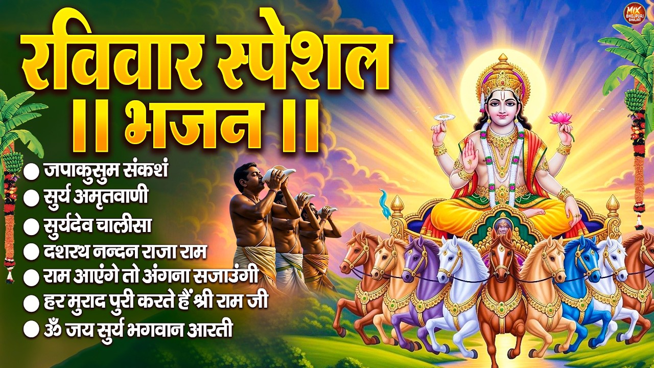 रविवार भक्ति भजन : जपाकुसुम संकाशं, सूर्य देव अमृतवाणी, ॐ सूर्य देवाय नमो नमः, सूर्य चालीसा व आरती