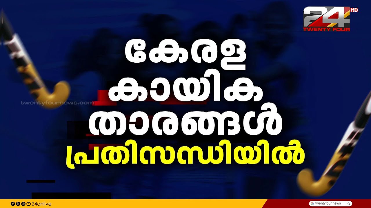 ഖേലോ ഇന്ത്യ; ടീമിൽ മതിയായ അംഗ സഖ്യ ഇല്ലാത്തത് കൊണ്ട് വനിത ഹോക്കി ടീം അയോഗ്യത ഭിഷണിയിൽ