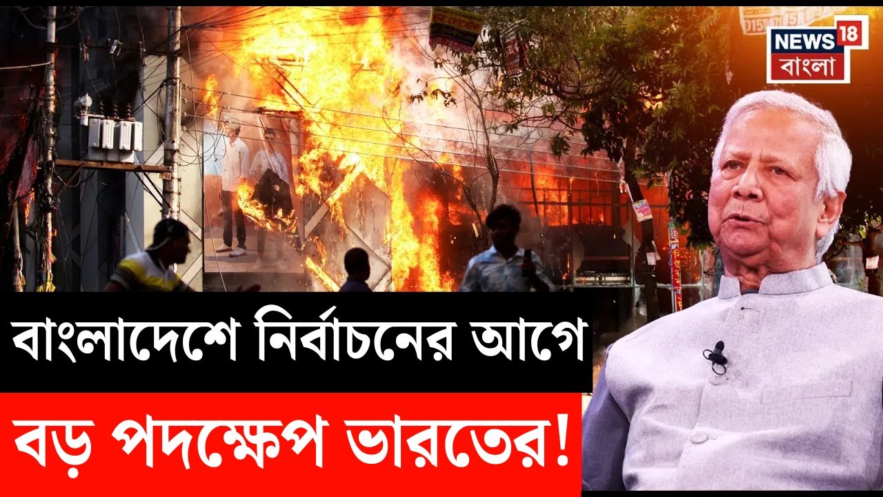 Bangladesh News | নির্বাচনের আগে বাংলাদেশে অশান্তি, সতর্ক Delhi | N18G | Bangla News